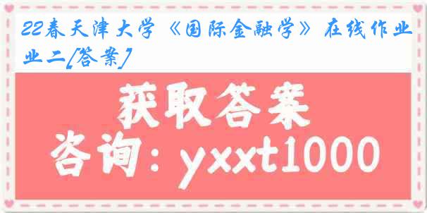 22春《国际金融学》在线作业二[答案]