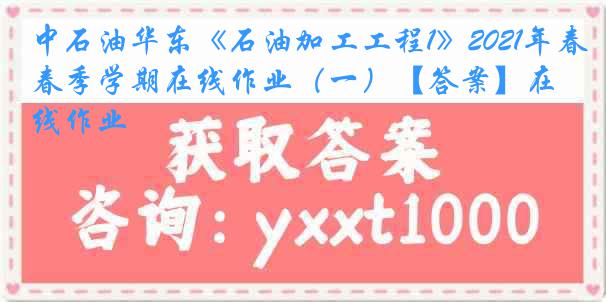 中石油华东《石油加工工程1》2021年春季学期在线作业（一）【答案】在线作业