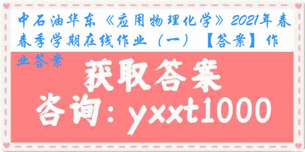 中石油华东《应用物理化学》2021年春季学期在线作业（一）【答案】作业答案