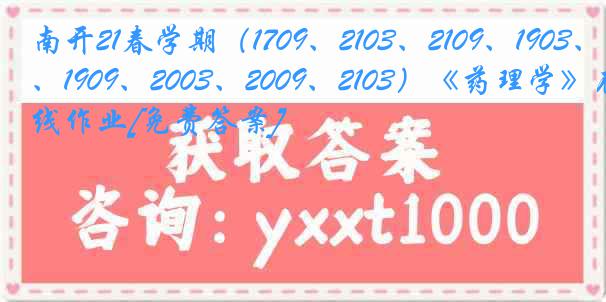 南开21春学期（1709、2103、2109、1903、1909、2003、2009、2103）《药理学》在线作业[免费答案]