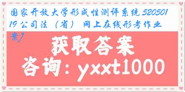 国家开放大学形成性测评系统 5205019 公司法（省） 网上在线形考作业[答案]