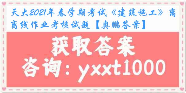 天大2021年春学期考试《建筑施工》离线作业考核试题【奥鹏答案】