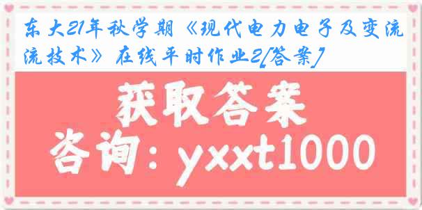 东大21年秋学期《现代电力电子及变流技术》在线平时作业2[答案]