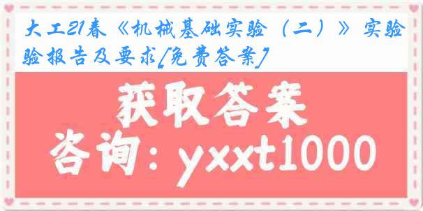 大工21春《机械基础实验（二）》实验报告及要求[免费答案]