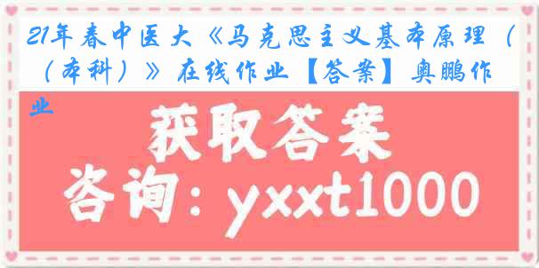 21年春中医大《马克思主义基本原理（本科）》在线作业【答案】奥鹏作业