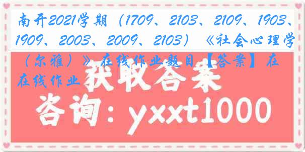 南开2021学期（1709、2103、2109、1903、1909、2003、2009、2103）《社会心理学（尔雅）》在线作业题目【答案】在线作业