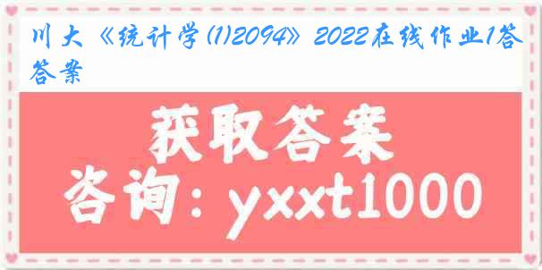 川大《统计学(1)2094》2022在线作业1答案