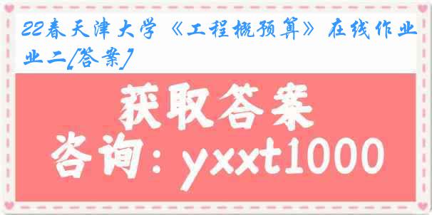 22春《工程概预算》在线作业二[答案]