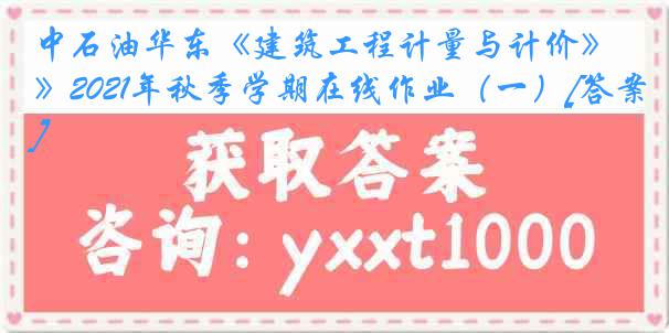 中石油华东《建筑工程计量与计价》2021年秋季学期在线作业（一）[答案]