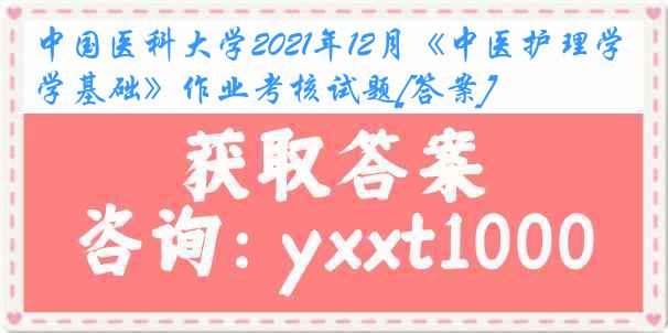 
2021年12月《中医护理学基础》作业考核试题[答案]