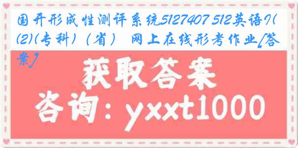 国开形成性测评系统5127407 512英语I(2)(专科)（省） 网上在线形考作业[答案]