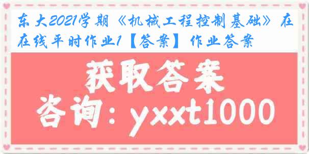 东大2021学期《机械工程控制基础》在线平时作业1【答案】作业答案