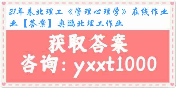 21年春北理工《管理心理学》在线作业【答案】奥鹏北理工作业