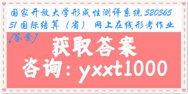 国家开放大学形成性测评系统 5205651 国际结算（省） 网上在线形考作业[答案]