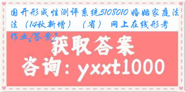 国开形成性测评系统5108010 婚姻家庭法（14秋新增）（省） 网上在线形考作业[答案]