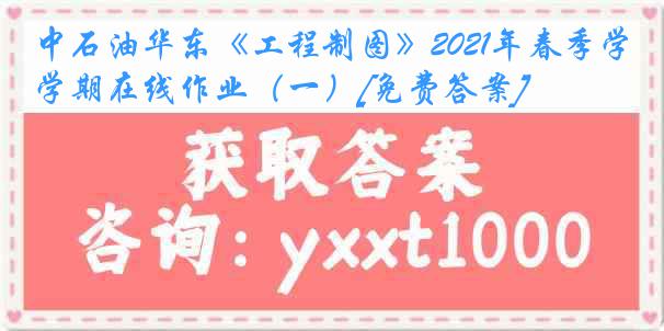 中石油华东《工程制图》2021年春季学期在线作业（一）[免费答案]