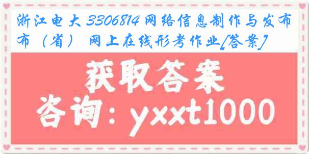 浙江电大 3306814 网络信息制作与发布（省） 网上在线形考作业[答案]