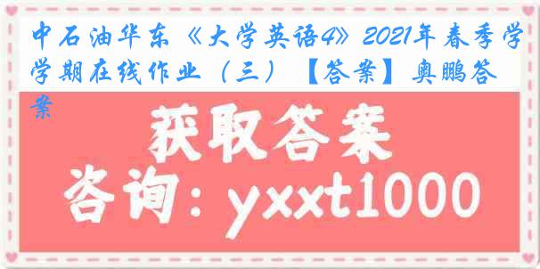 中石油华东《大学英语4》2021年春季学期在线作业（三）【答案】奥鹏答案