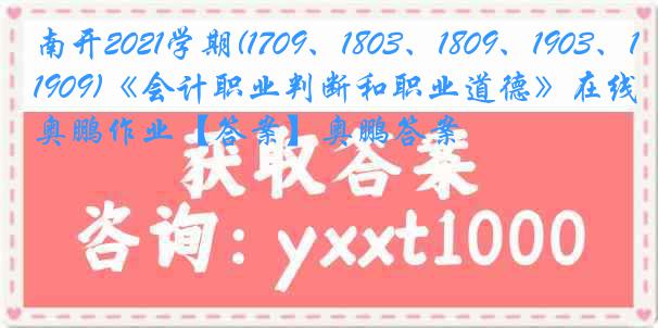 南开2021学期(1709、1803、1809、1903、1909)《会计职业判断和职业道德》在线奥鹏作业【答案】奥鹏答案