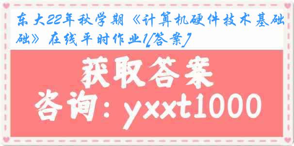 东大22年秋学期《计算机硬件技术基础》在线平时作业1[答案]