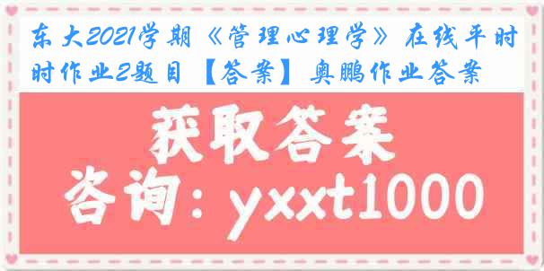 东大2021学期《管理心理学》在线平时作业2题目【答案】奥鹏作业答案