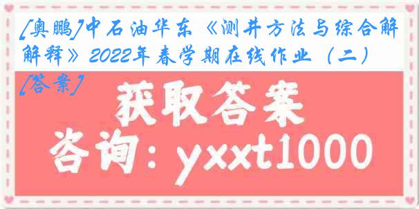 [奥鹏]中石油华东《测井方法与综合解释》2022年春学期在线作业（二）[答案]