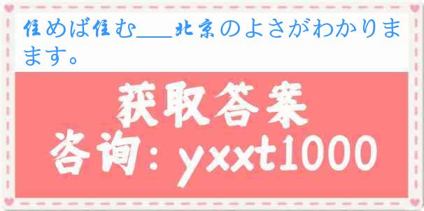 住めば住む___北京のよさがわかります。