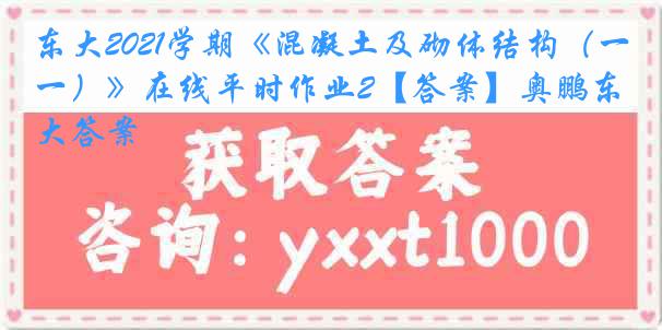 东大2021学期《混凝土及砌体结构（一）》在线平时作业2【答案】奥鹏东大答案