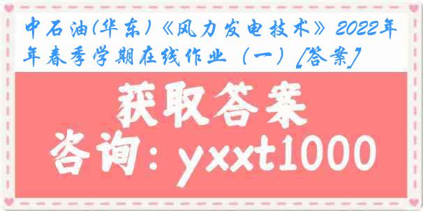 中石油(华东)《风力发电技术》2022年春季学期在线作业（一）[答案]
