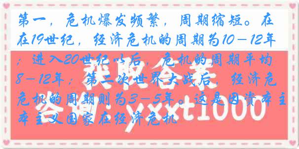 第一，危机爆发频繁，周期缩短。在19世纪，经济危机的周期为10－12年；进入20世纪以后，危机的周期平均8－12年；第二次世界大战后，经济危机的周期则为3－5年。这是因资本主义国家在经济危机