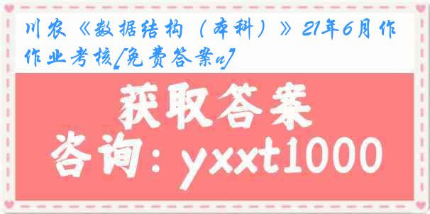 川农《数据结构（本科）》21年6月作业考核[免费答案n]