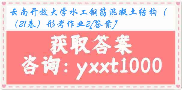 云南开放大学水工钢筋混凝土结构（21春）形考作业2[答案]