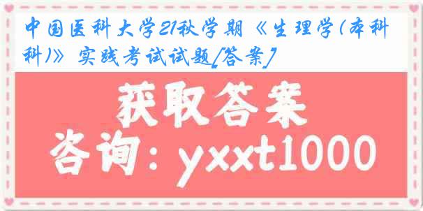 
21秋学期《生理学(本科)》实践考试试题[答案]