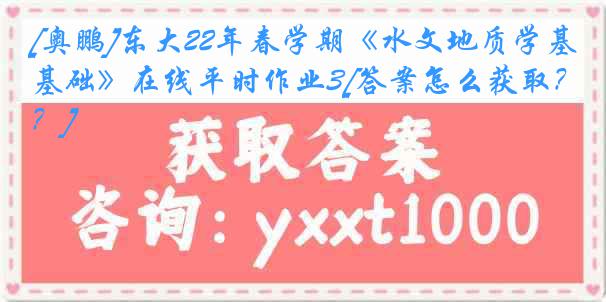 [奥鹏]东大22年春学期《水文地质学基础》在线平时作业3[答案怎么获取？]