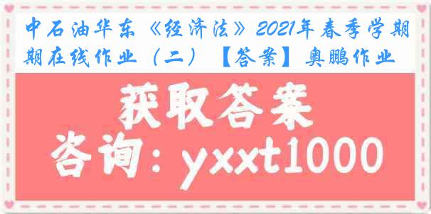 中石油华东《经济法》2021年春季学期在线作业（二）【答案】奥鹏作业