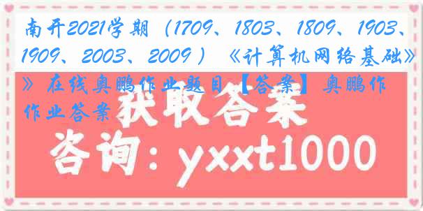 南开2021学期（1709、1803、1809、1903、1909、2003、2009 ）《计算机网络基础》在线奥鹏作业题目【答案】奥鹏作业答案