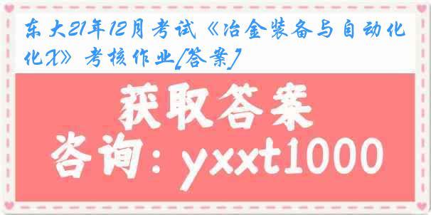 东大21年12月考试《冶金装备与自动化X》考核作业[答案]