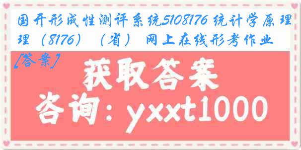 国开形成性测评系统5108176 统计学原理（8176）（省） 网上在线形考作业[答案]