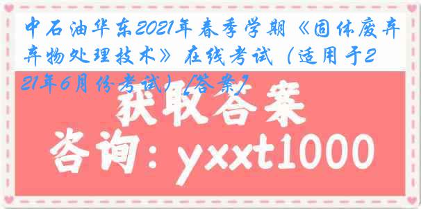 中石油华东2021年春季学期《固体废弃物处理技术》在线考试（适用于2021年6月份考试）[答案]