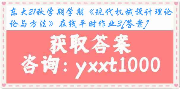 东大21秋学期学期《现代机械设计理论与方法》在线平时作业3[答案]