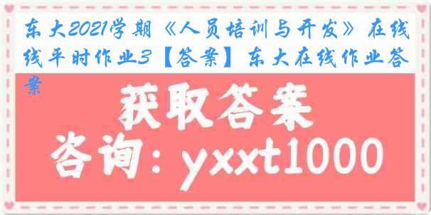 东大2021学期《人员培训与开发》在线平时作业3【答案】东大在线作业答案