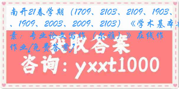 南开21春学期（1709、2103、2109、1903、1909、2003、2009、2103）《学术基本要素：专业论文写作（尔雅）》在线作业[免费答案]