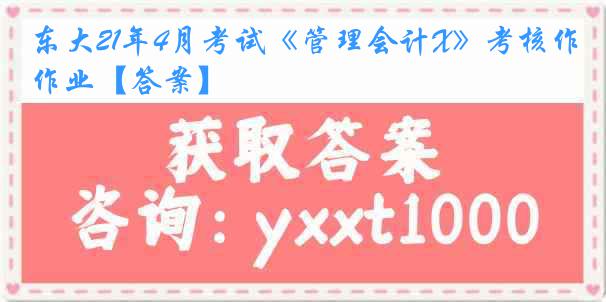 东大21年4月考试《管理会计X》考核作业【答案】