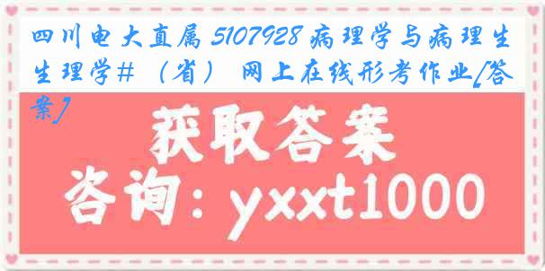 四川电大直属 5107928 病理学与病理生理学# （省） 网上在线形考作业[答案]