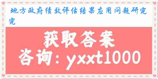 地方政府绩效评估结果应用问题研究