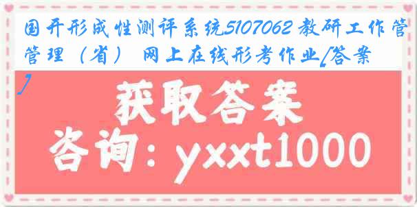 国开形成性测评系统5107062 教研工作管理（省） 网上在线形考作业[答案]