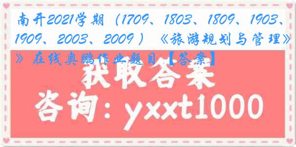 南开2021学期（1709、1803、1809、1903、1909、2003、2009 ）《旅游规划与管理》在线奥鹏作业题目【答案】