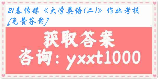 21春传媒《大学英语(二)》作业考核[免费答案]