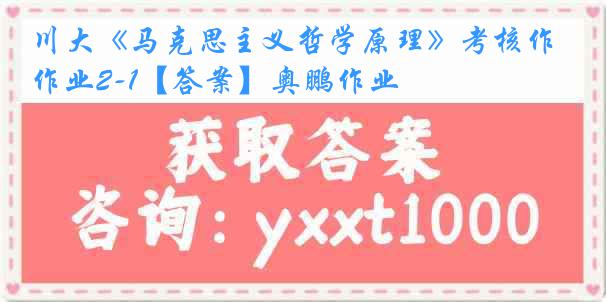 川大《马克思主义哲学原理》考核作业2-1【答案】奥鹏作业