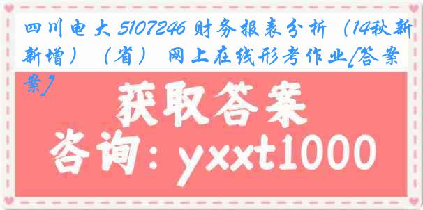 四川电大 5107246 财务报表分析（14秋新增）（省） 网上在线形考作业[答案]